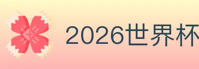 2026世界杯投注入口 logo